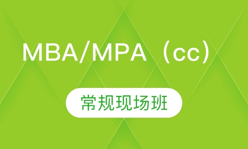 MBA/MPA（cc）常规现场班