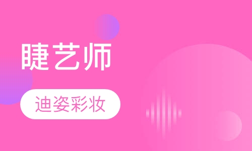 睫艺师