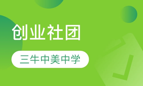创业社团