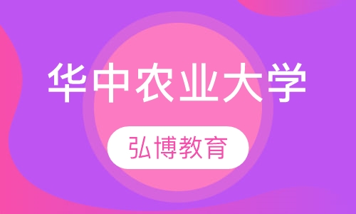 华中农业大学