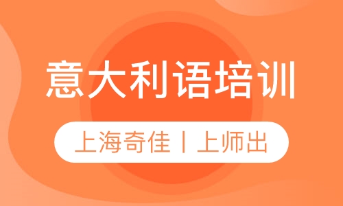 意大利语培训