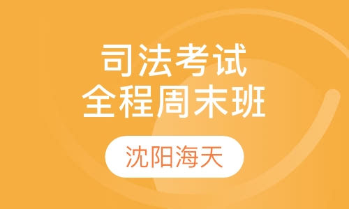 司法考试全程周末班课程