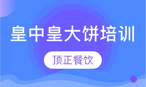 皇中皇大饼培训
