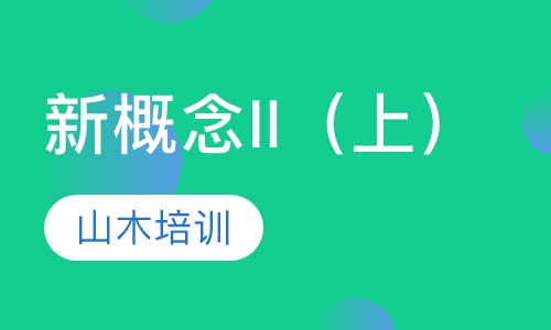 新概念II（上）