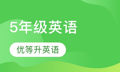 小学英语课程5年级英语