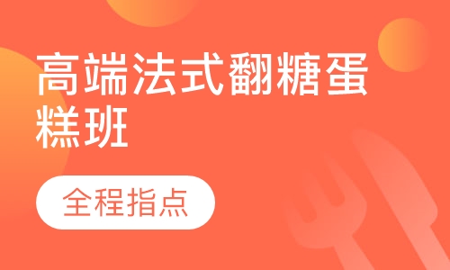 高端法式翻糖蛋糕班