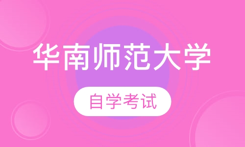 华南师范大学自学考试