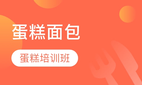 蛋糕面包双修班