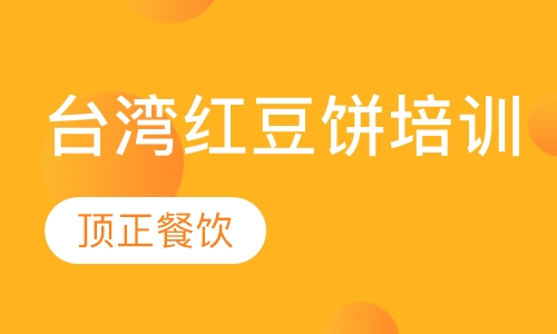 台湾红豆饼培训