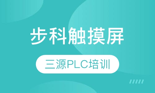 步科触摸屏