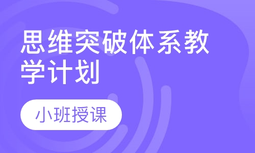 思维突破体系教学计划