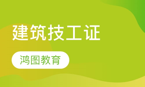 建筑技工证