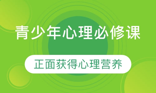 青少年心理营养课程