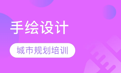城市规划手绘设计培训