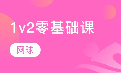 网球一对二零基础私教培训
