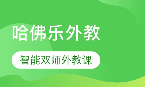 新天际优创—哈佛乐外教