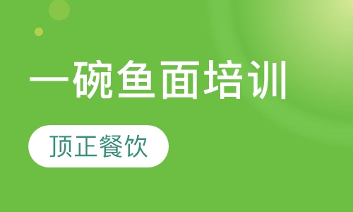 一碗鱼面培训