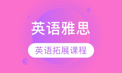 雅思英语拓展课程