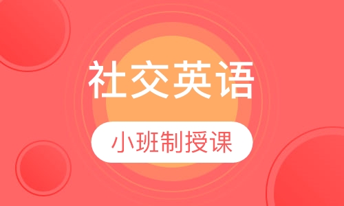 社交英语