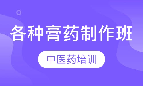 黑白膏药、无铅膏药、巴布膏制作班