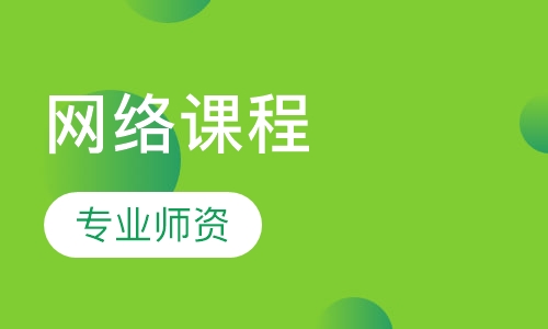 网络课程