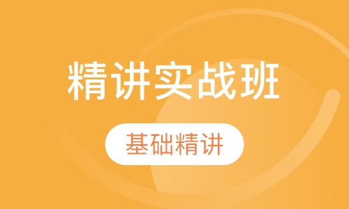 精讲实战班