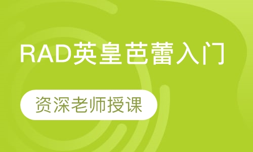 RAD英皇芭蕾入门