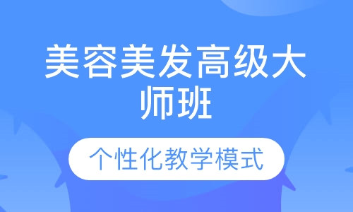 国际联盟美发高级大师强化班