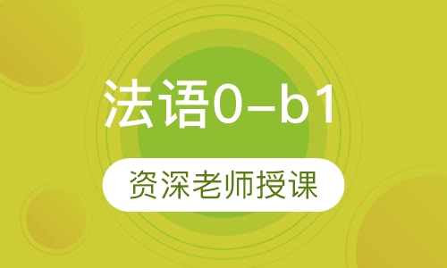 法语0-b1