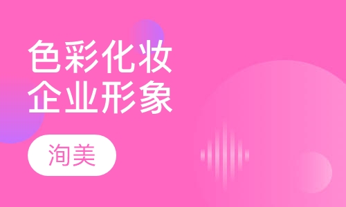 色彩、化妆与企业形象