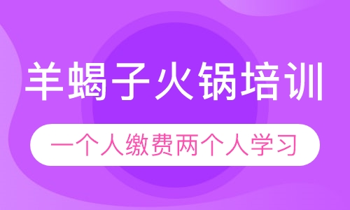 羊蝎子火锅培训