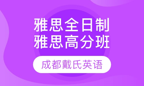 雅思全日制精品课程-雅思高分班