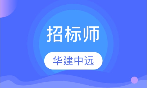 招标师