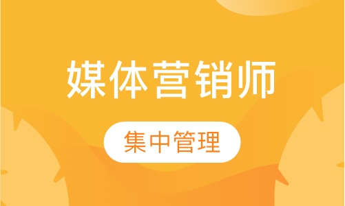 SMM社会化媒体营销师