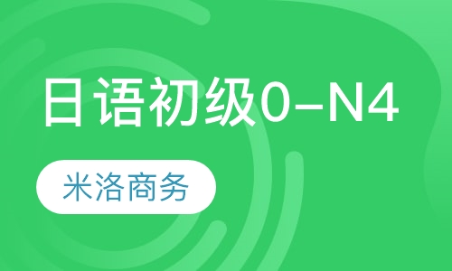 日语初级0-N4