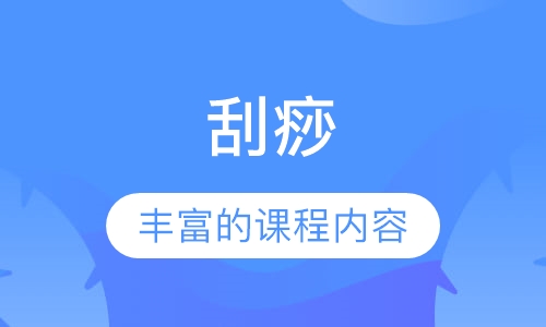 刮痧