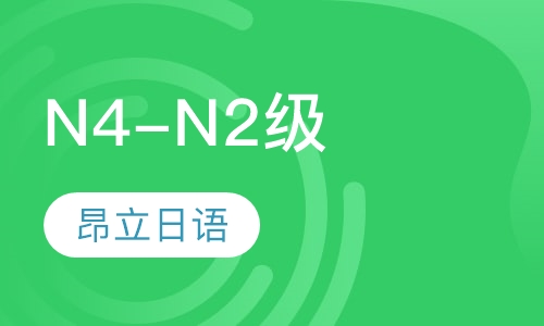 N4-N2级全程签约班