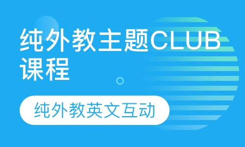 纯外教主题CLUB课程