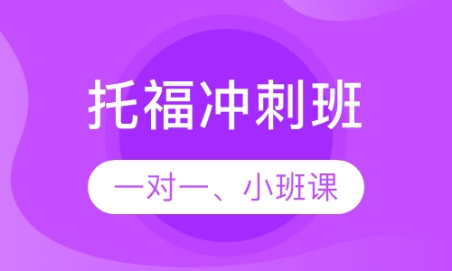 托福冲刺班