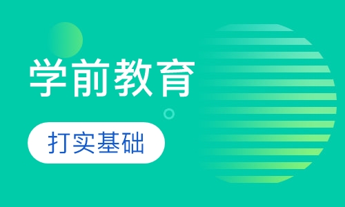 学前教育大班