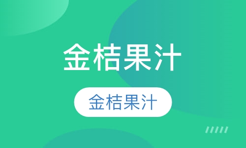 金桔果汁