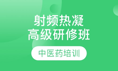 腰椎间盘靶点射频热凝/臭氧盘内溶盘高级研修班