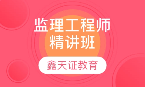 监理工程师精讲班