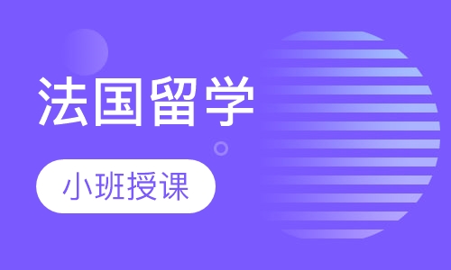 法国留学