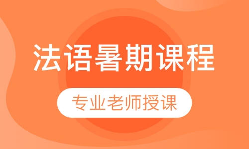 法语暑期课程