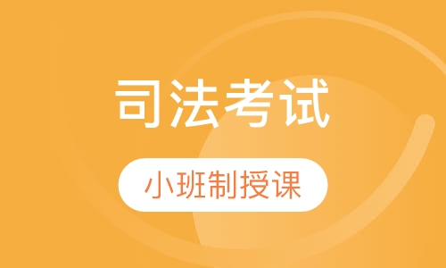 司法考试真题精讲班