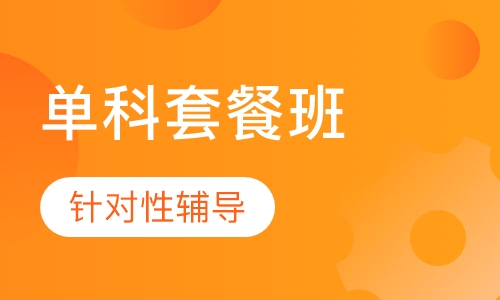 二级建造师单科套餐班