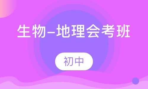 生物-地理会考班