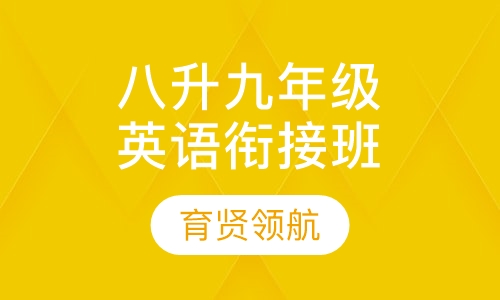 八升九年级英语衔接班