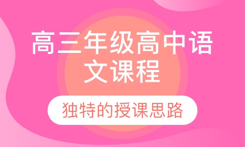 高三年级高中语文课程